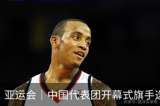 亚运会｜中国代表团开幕式旗手选定胡明轩和吴愉，男篮选手时隔24年再担重任
