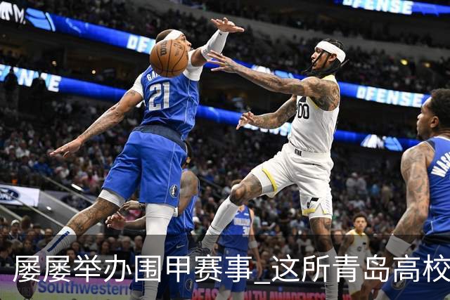 屡屡举办围甲赛事 这所青岛高校藏着怎样的围棋密码？
