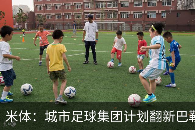 米体：城市足球集团计划翻新巴勒莫的球场，助其申办欧洲杯的比赛